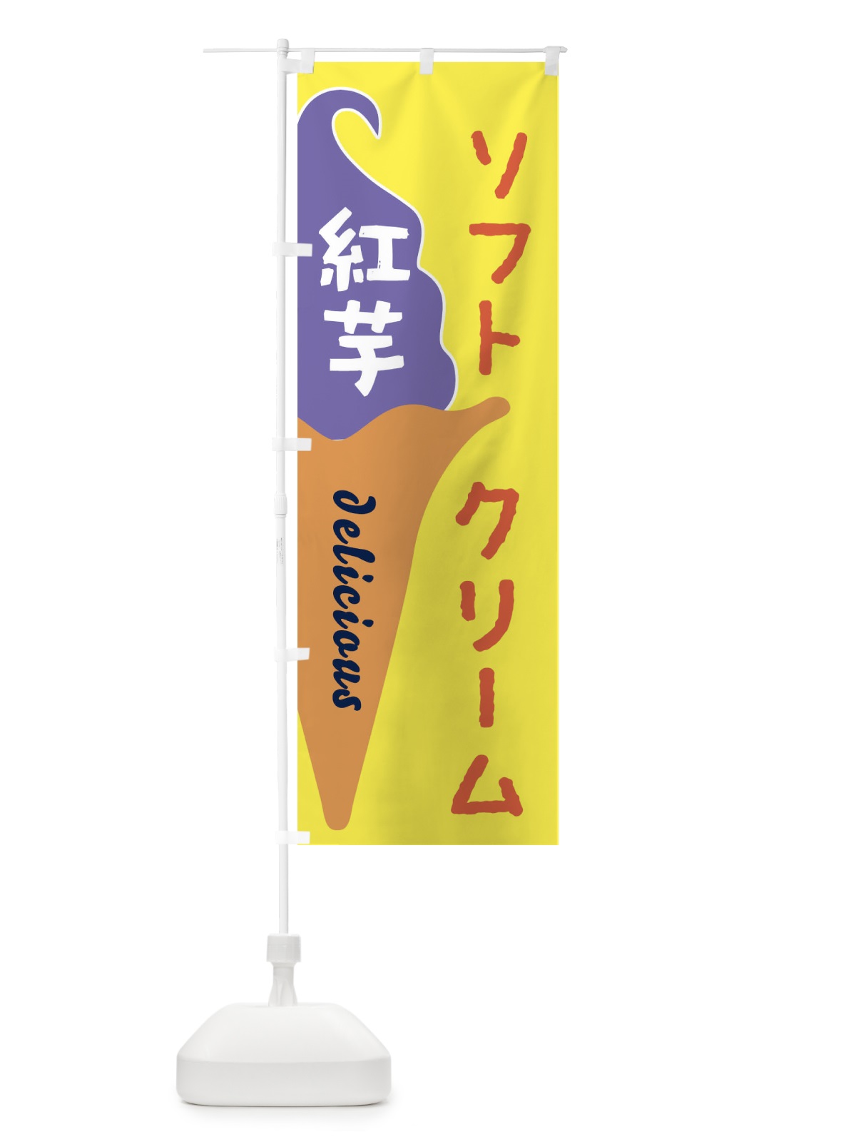 のぼり 紅芋ソフトクリーム のぼり旗 E2NR(デザイン【C】)