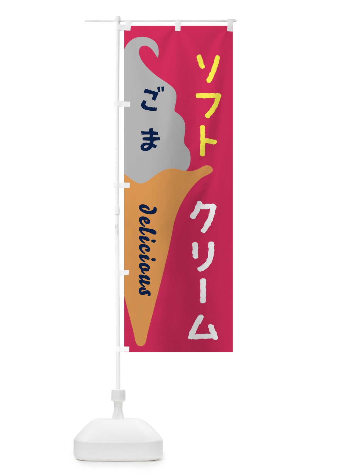 のぼり ごまソフトクリーム のぼり旗 E2NY(デザイン【A】)