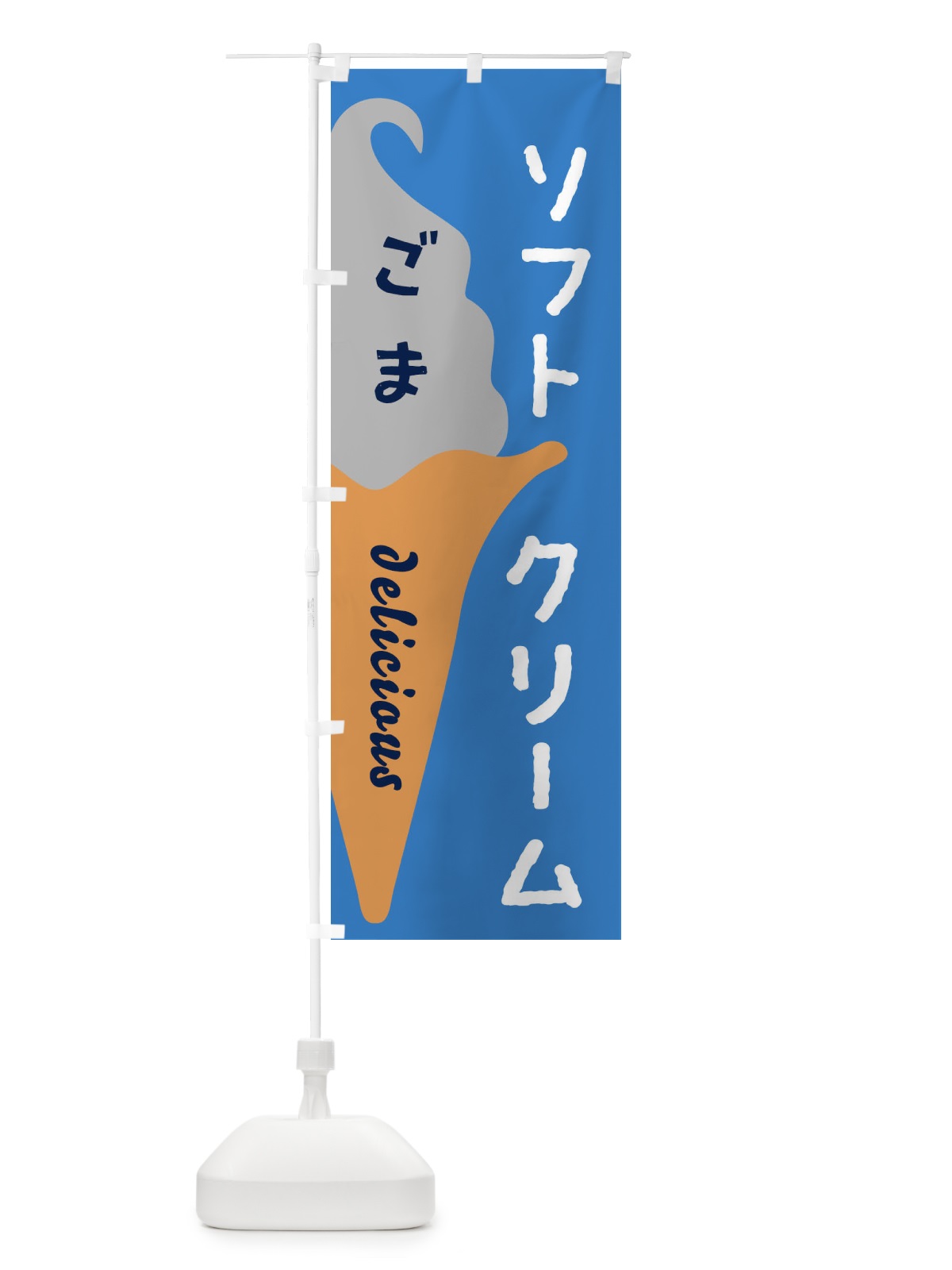 のぼり ごまソフトクリーム のぼり旗 E2NY(デザイン【B】)