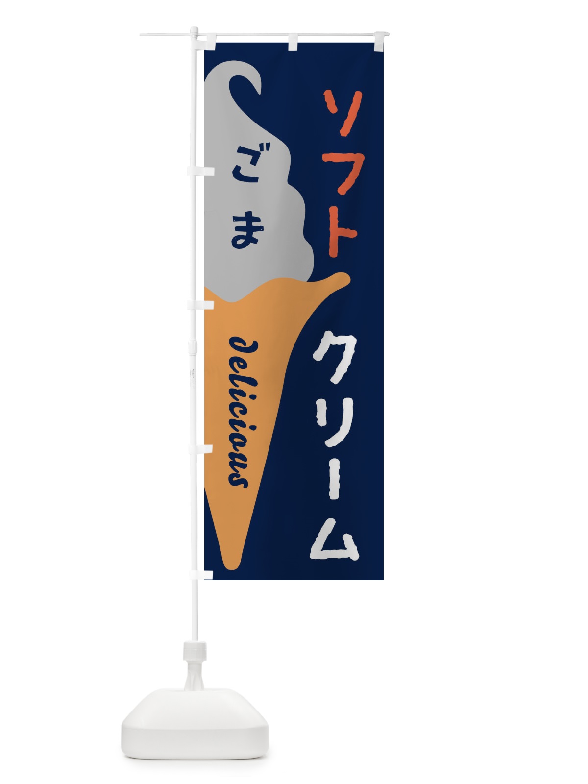 のぼり ごまソフトクリーム のぼり旗 E2NY(デザイン【C】)