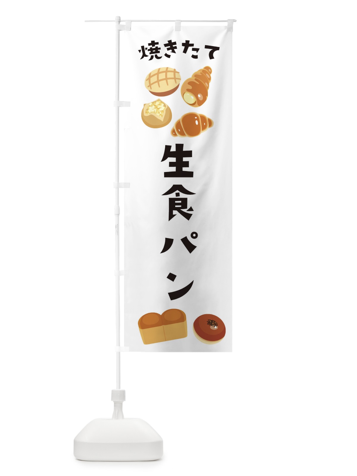 のぼり 生食パン のぼり旗 E2P0(デザイン【A】)