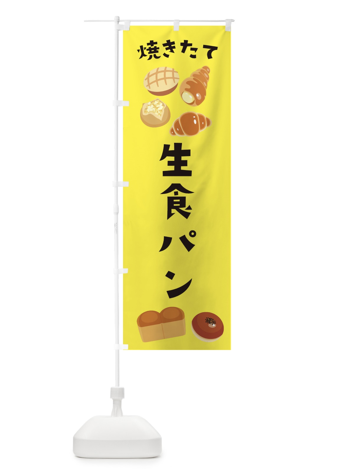 のぼり 生食パン のぼり旗 E2P0(デザイン【B】)