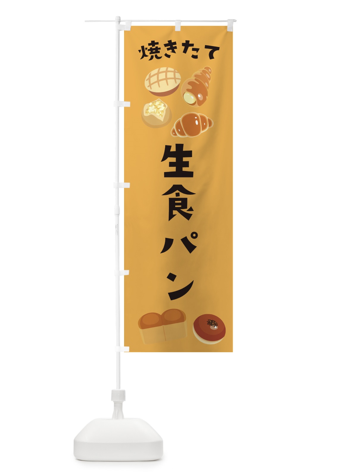 のぼり 生食パン のぼり旗 E2P0(デザイン【C】)