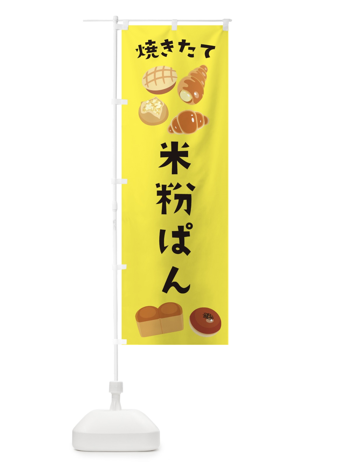 のぼり 米粉ぱん のぼり旗 E2P1(デザイン【B】)