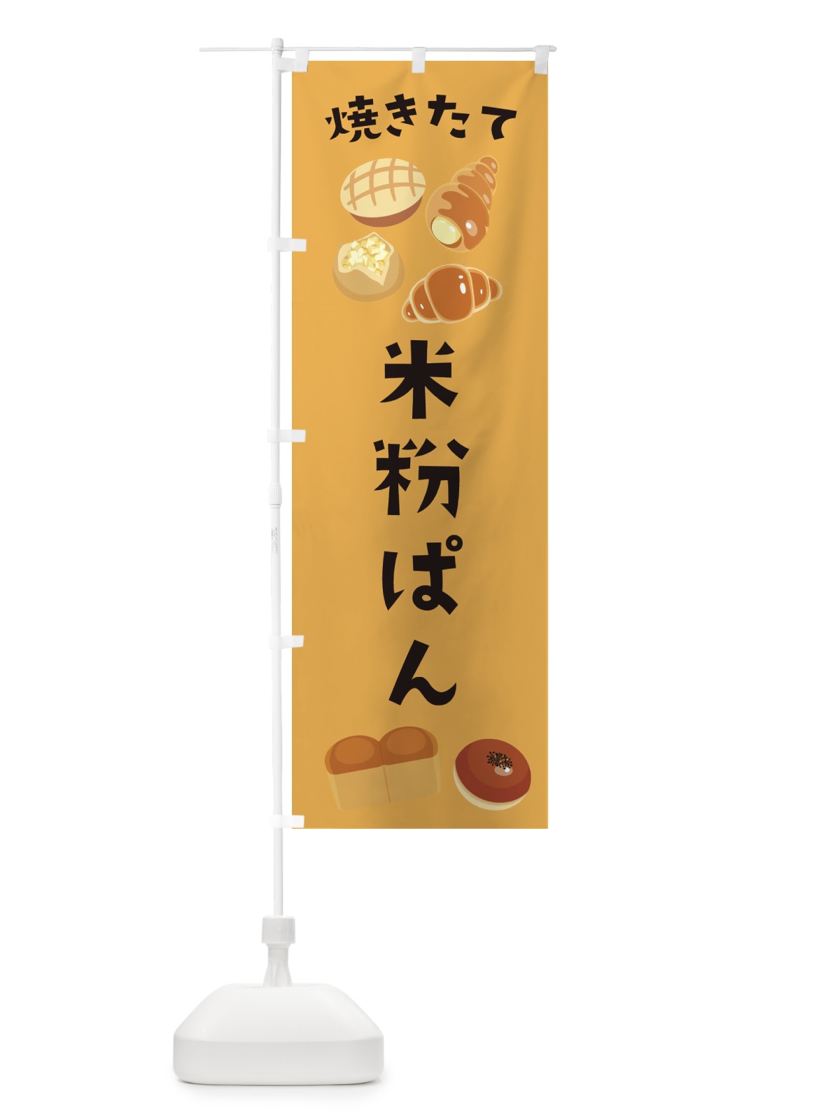 のぼり 米粉ぱん のぼり旗 E2P1(デザイン【C】)