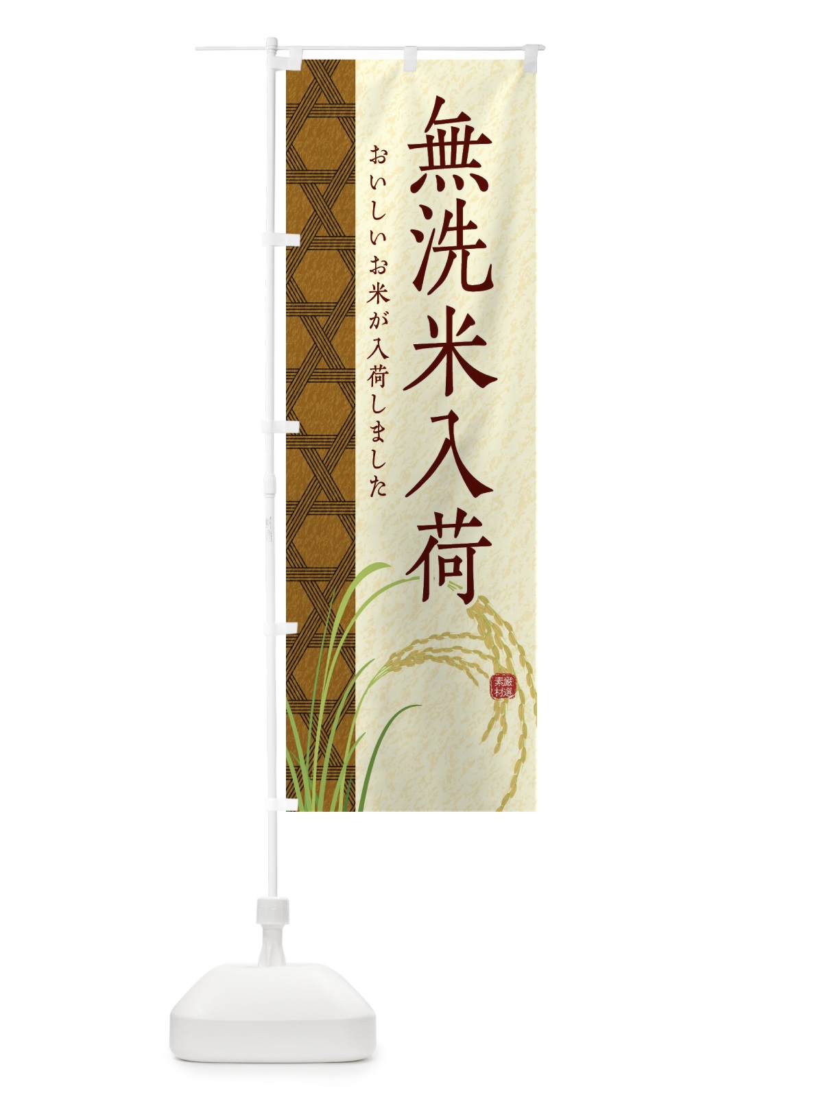 のぼり 無洗米入荷 のぼり旗 E2P9(デザイン【A】)