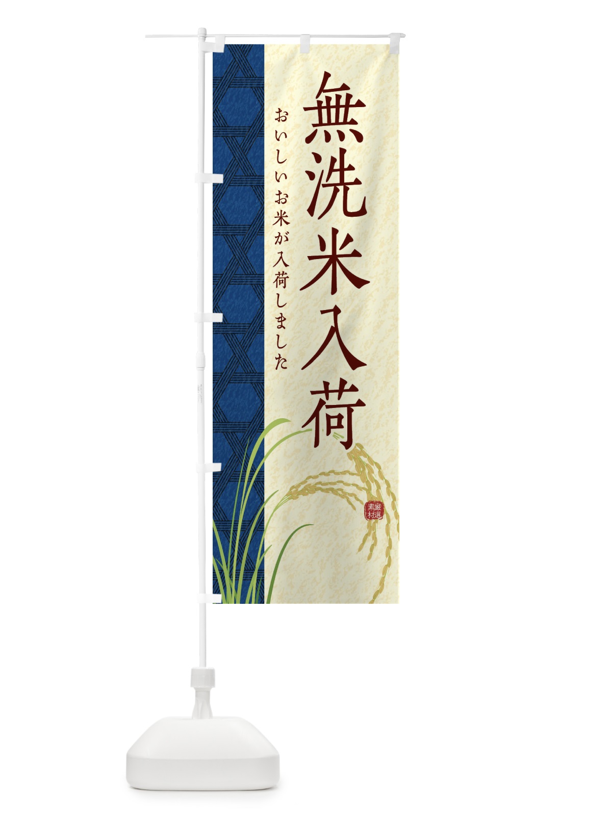 のぼり 無洗米入荷 のぼり旗 E2P9(デザイン【B】)