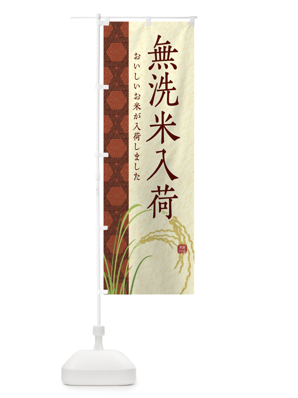 のぼり 無洗米入荷 のぼり旗 E2P9(デザイン【C】)