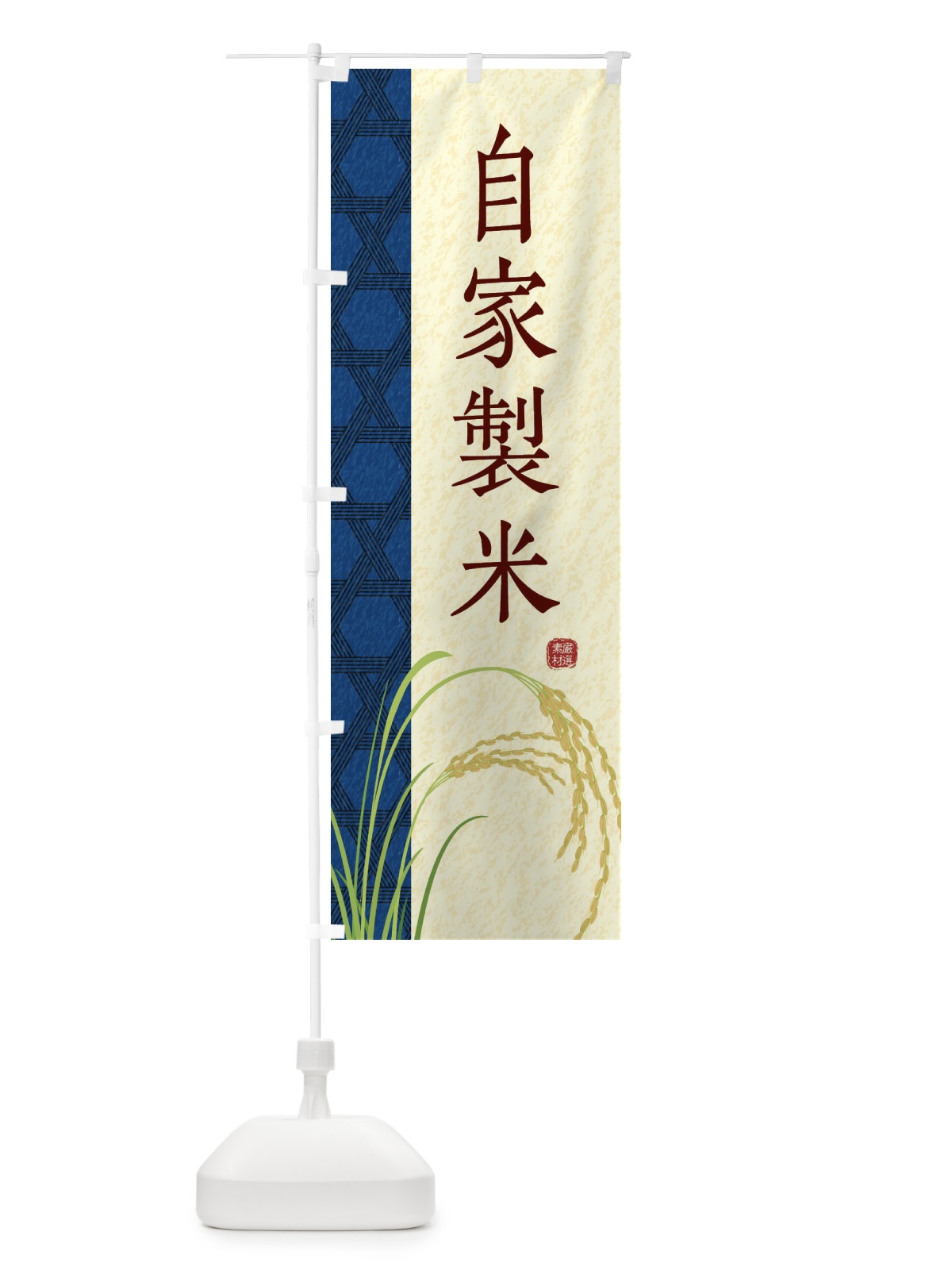 のぼり 自家製米 のぼり旗 E2PS(デザイン【B】)