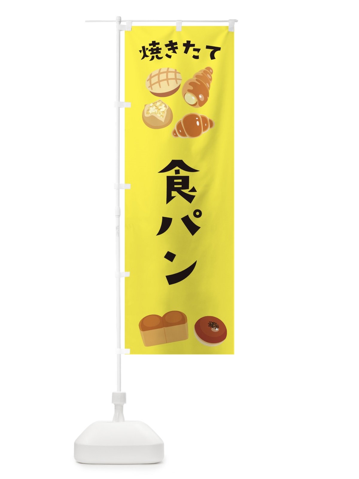 のぼり 食パン のぼり旗 E2PT(デザイン【B】)