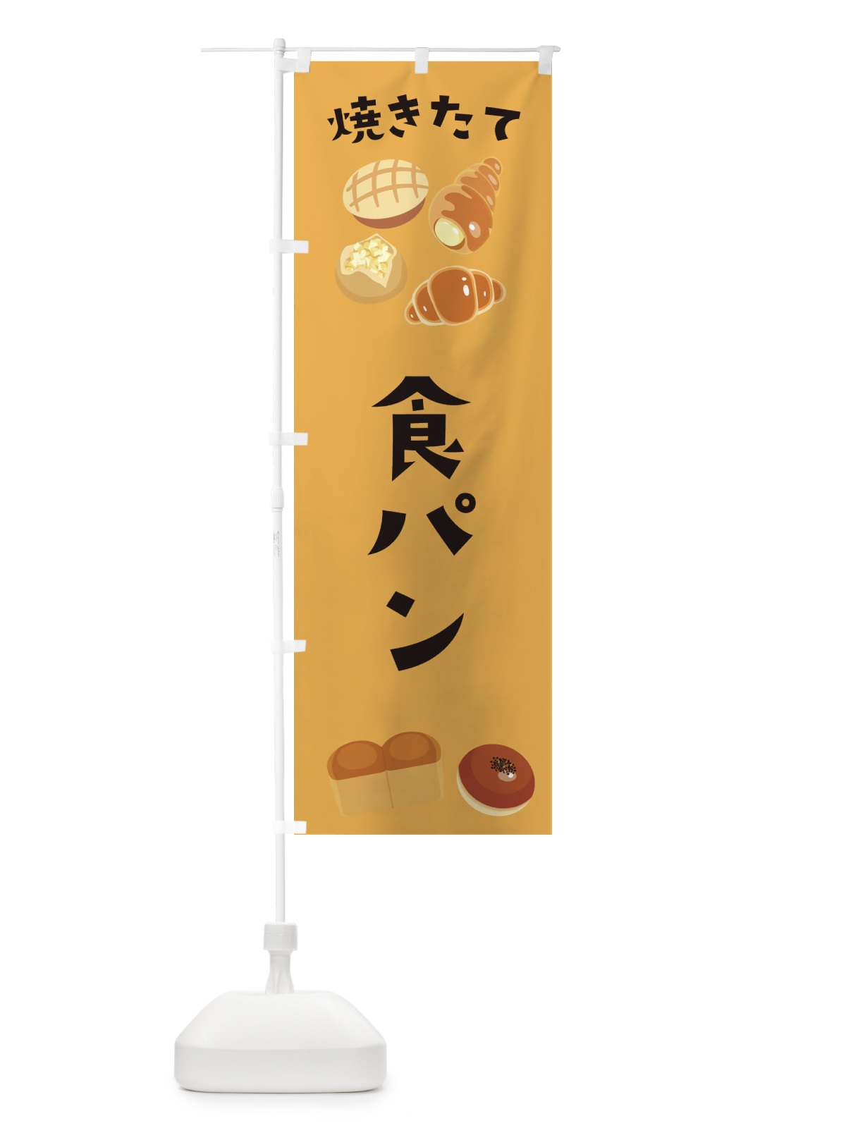 のぼり 食パン のぼり旗 E2PT(デザイン【C】)