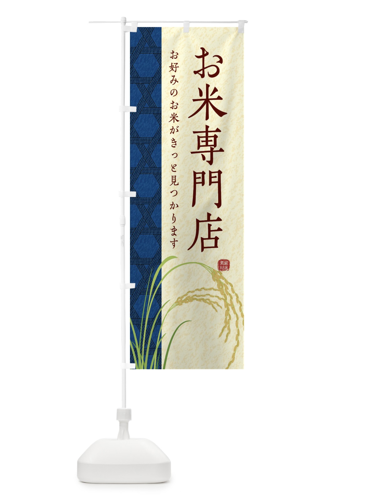 のぼり お米専門店 のぼり旗 E2PW(デザイン【B】)