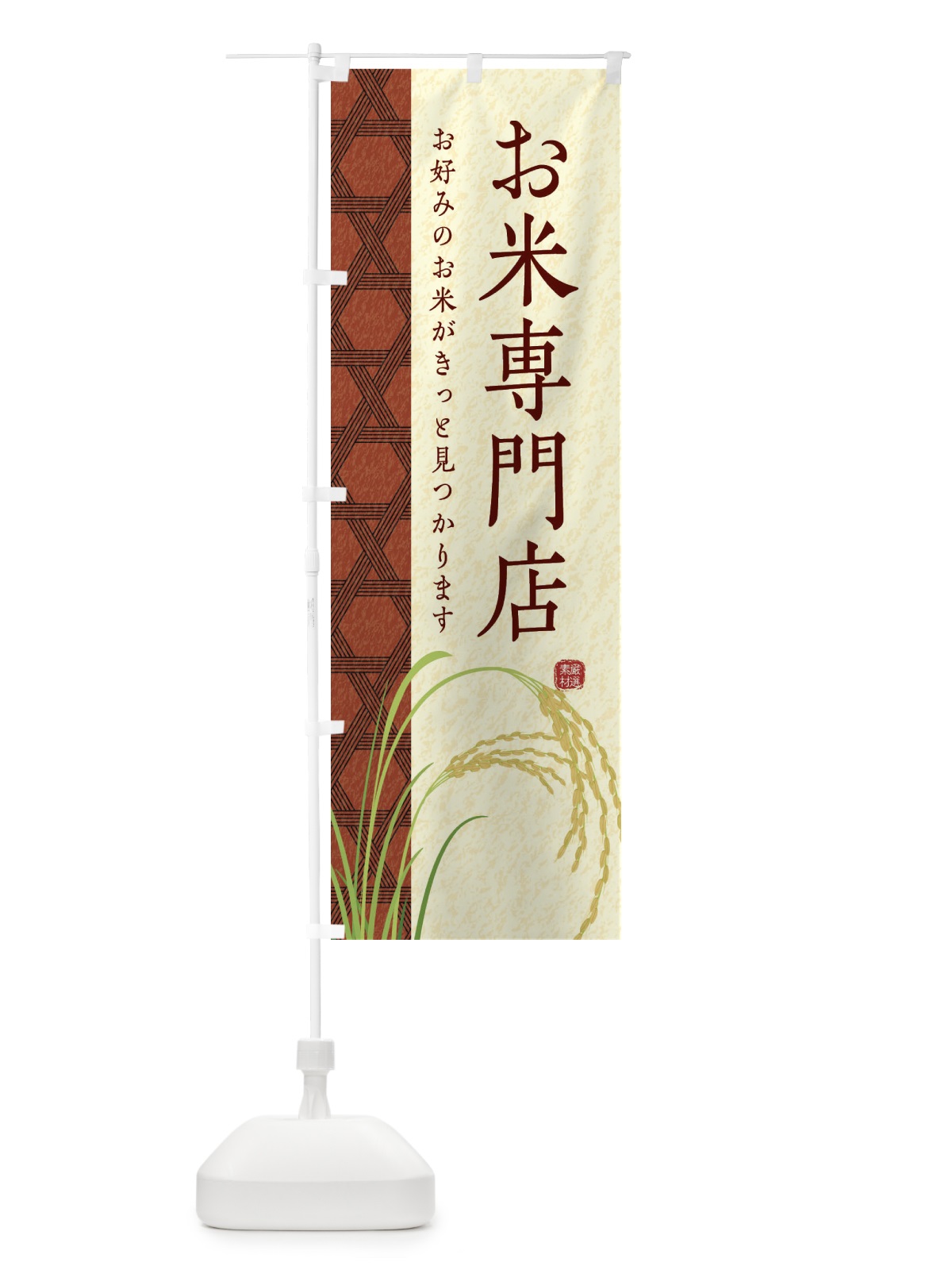 のぼり お米専門店 のぼり旗 E2PW(デザイン【C】)