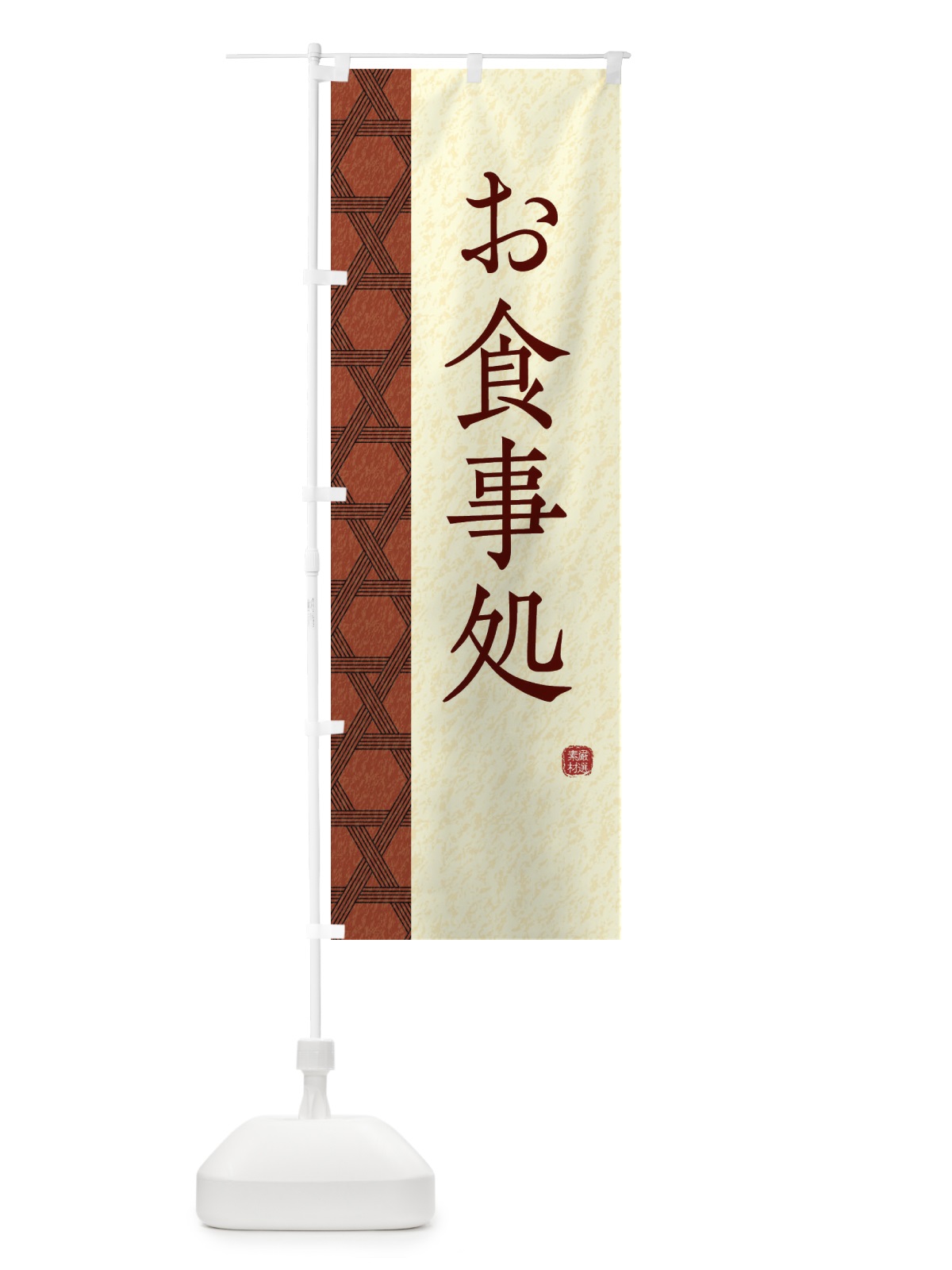 のぼり お食事処 のぼり旗 E2R1(デザイン【C】)