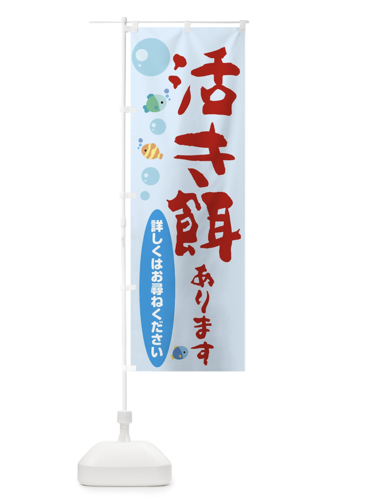 のぼり 活き餌さあります のぼり旗 E2R9(デザイン【A】)