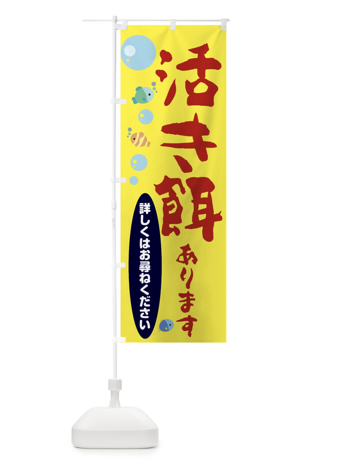 のぼり 活き餌さあります のぼり旗 E2R9(デザイン【B】)
