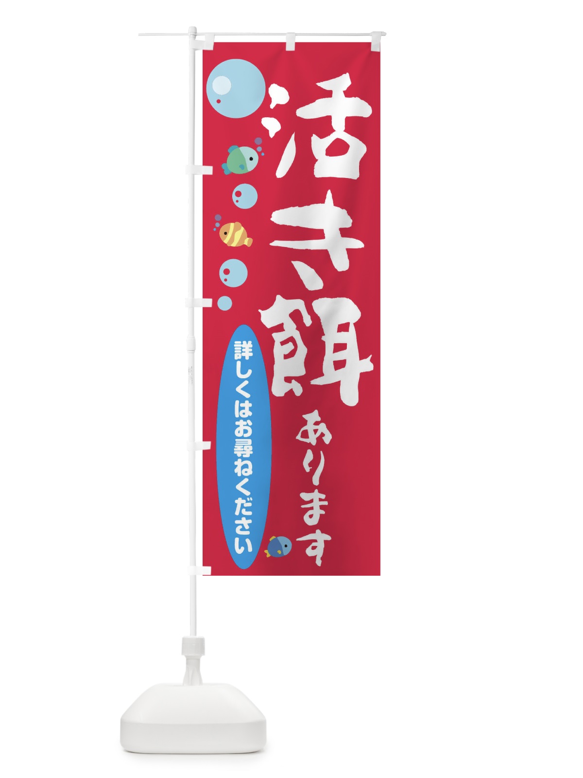 のぼり 活き餌さあります のぼり旗 E2R9(デザイン【C】)