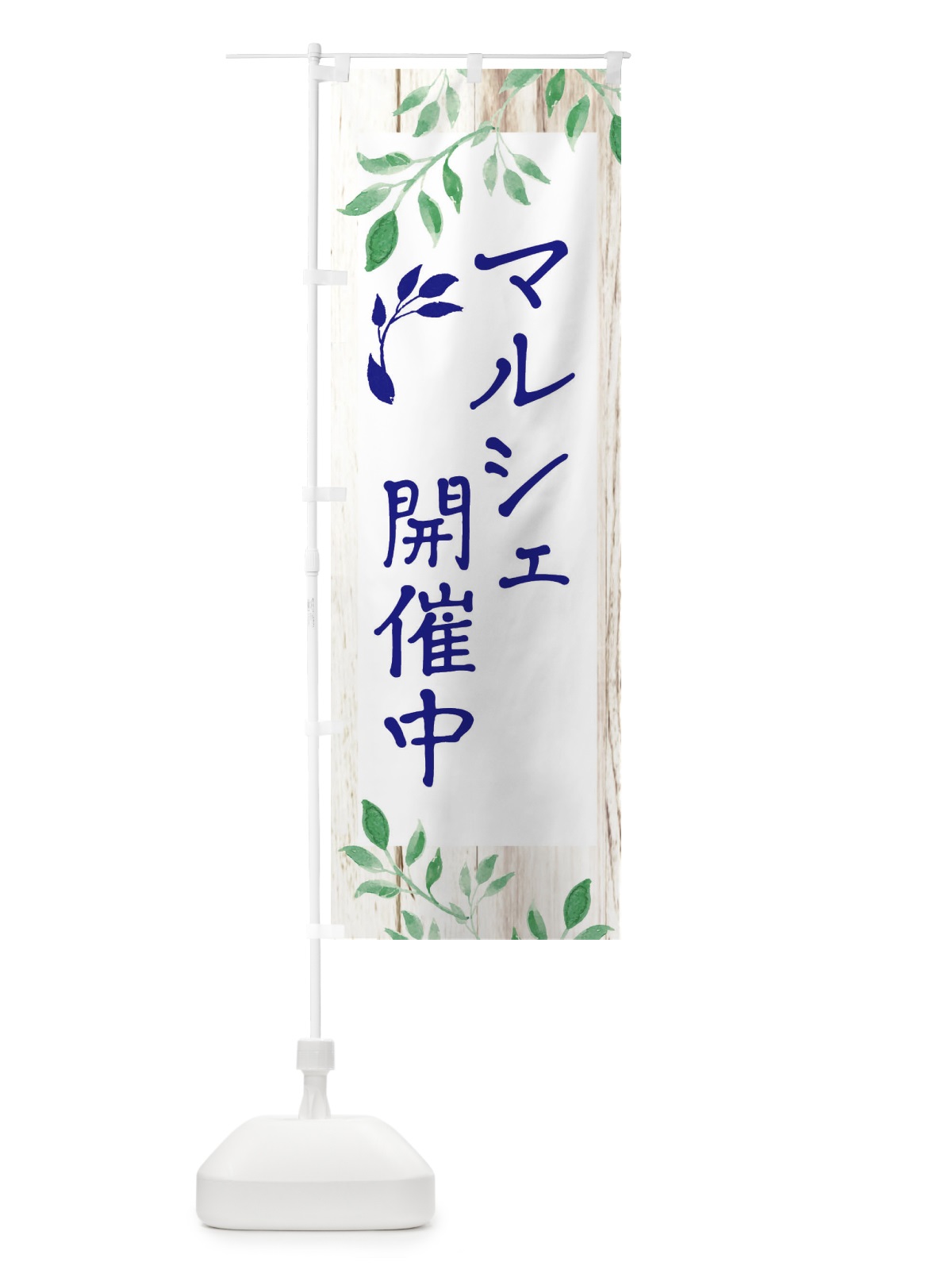 のぼり マルシェ開催中 のぼり旗 E2RA(デザイン【A】)