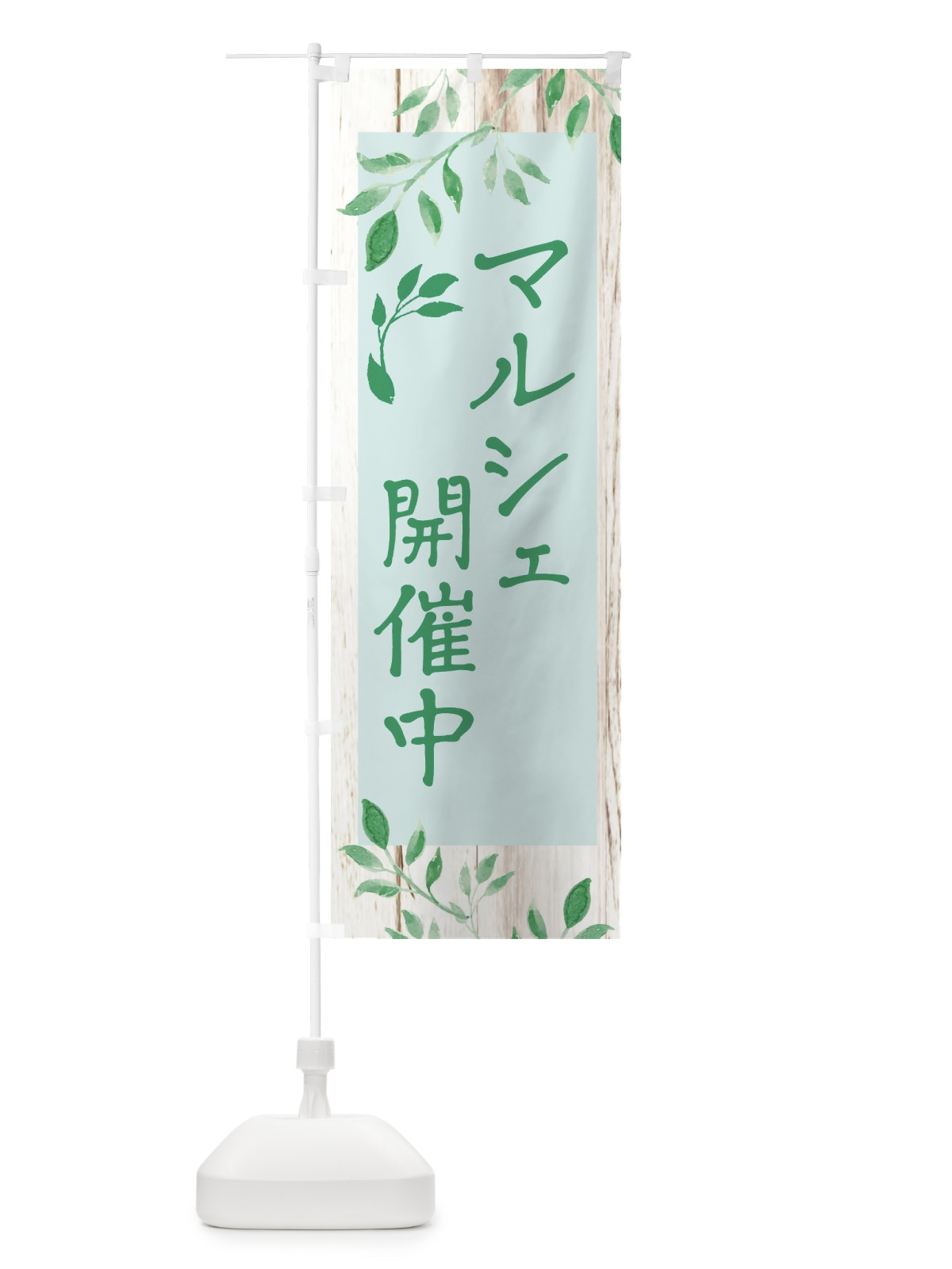 のぼり マルシェ開催中 のぼり旗 E2RA(デザイン【B】)