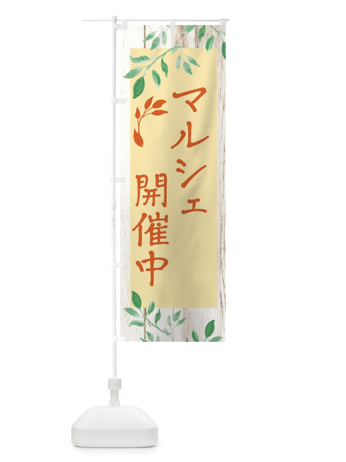 のぼり マルシェ開催中 のぼり旗 E2RA(デザイン【C】)