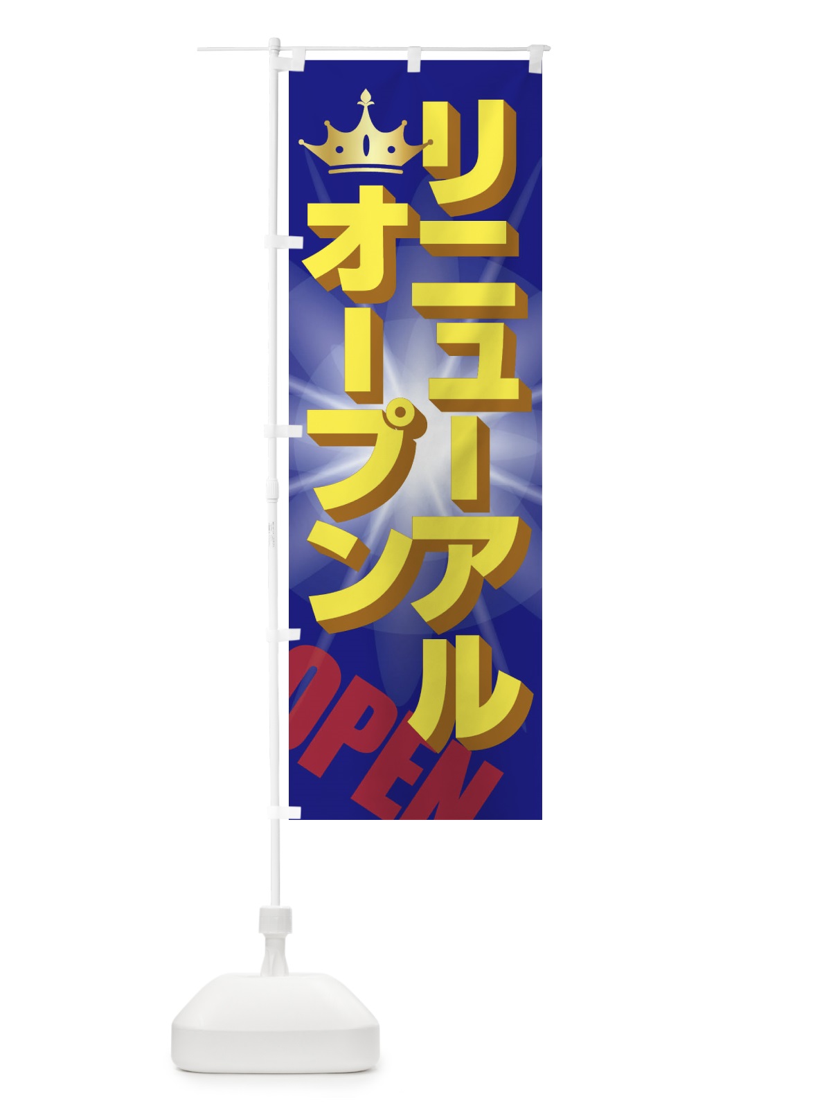 のぼり リニューアルオープン のぼり旗 E2RE(デザイン【C】)