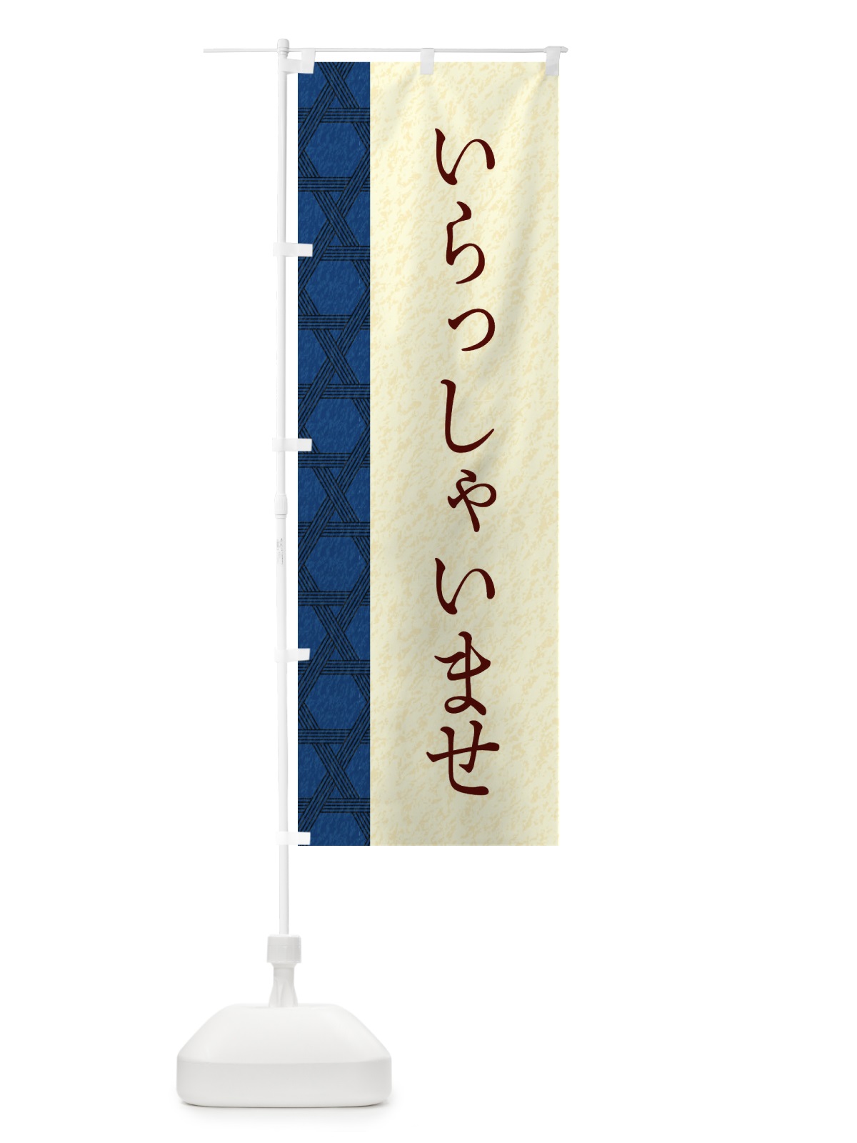 のぼり いらっしゃいませ のぼり旗 E2RK(デザイン【B】)