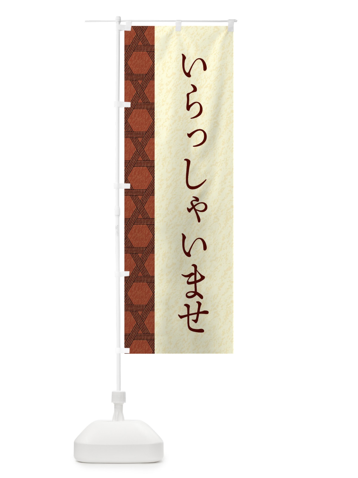 のぼり いらっしゃいませ のぼり旗 E2RK(デザイン【C】)