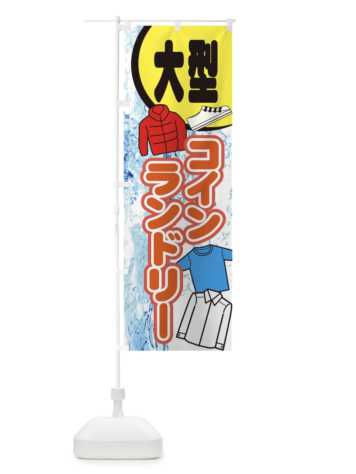 のぼり 大型コインランドリー のぼり旗 E2RN(デザイン【A】)