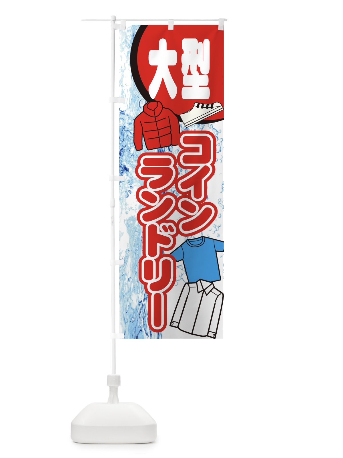 のぼり 大型コインランドリー のぼり旗 E2RN(デザイン【B】)