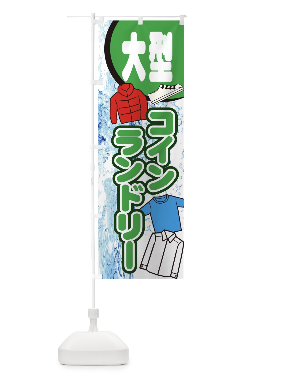 のぼり 大型コインランドリー のぼり旗 E2RN(デザイン【C】)