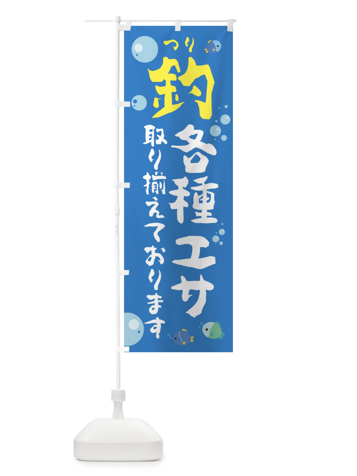 のぼり 各種エサ取り揃えております のぼり旗 E2RP(デザイン【A】)