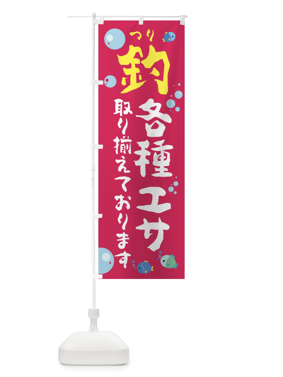 のぼり 各種エサ取り揃えております のぼり旗 E2RP(デザイン【B】)