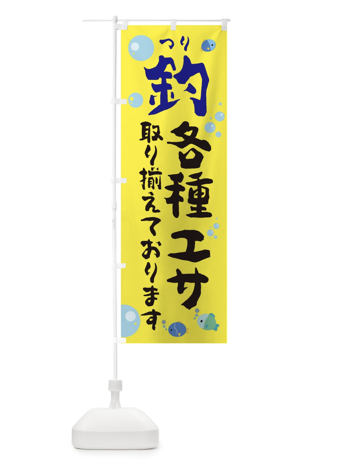 のぼり 各種エサ取り揃えております のぼり旗 E2RP(デザイン【C】)