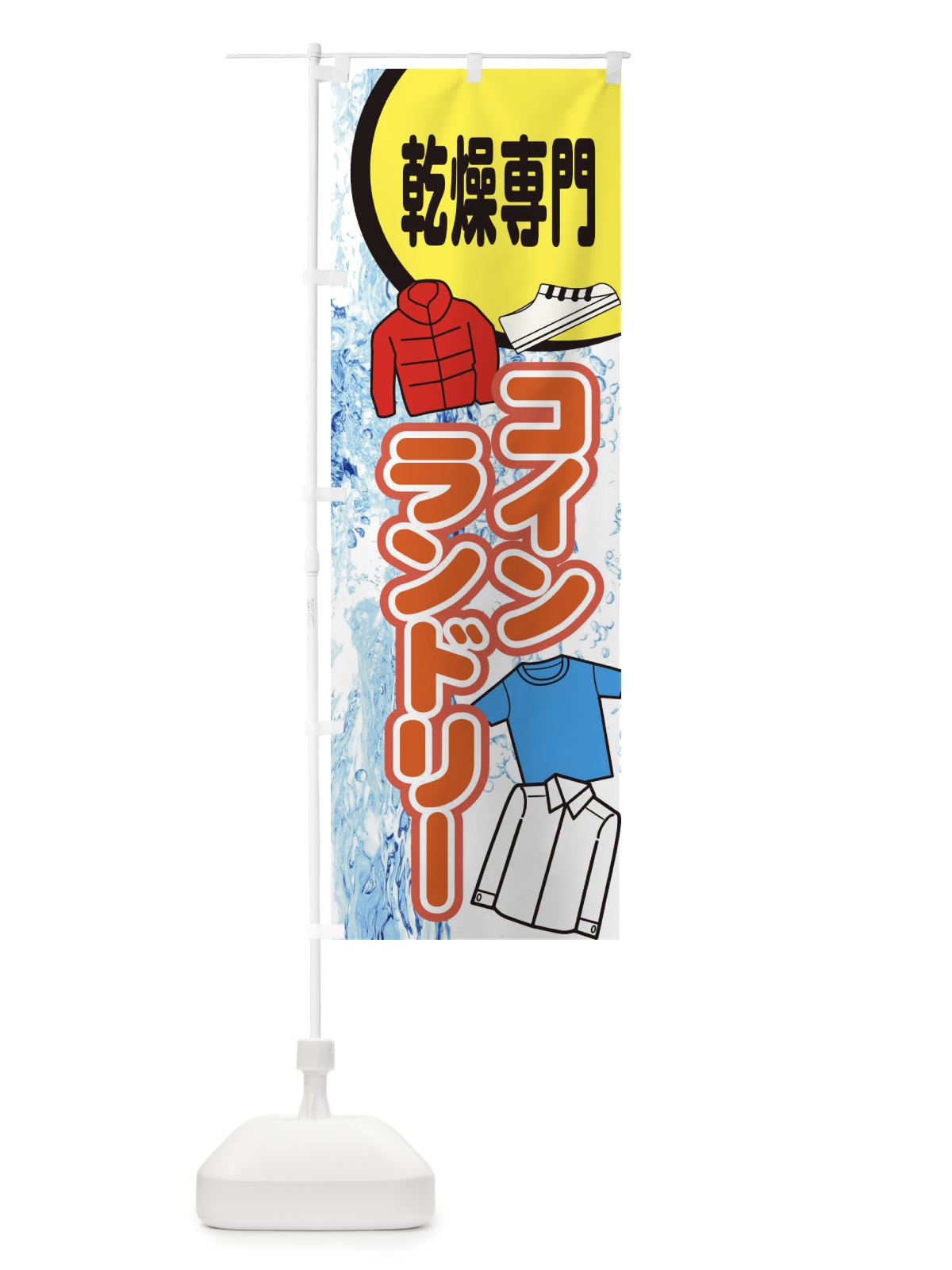 のぼり 乾燥専門コインランドリー のぼり旗 E2RW(デザイン【A】)