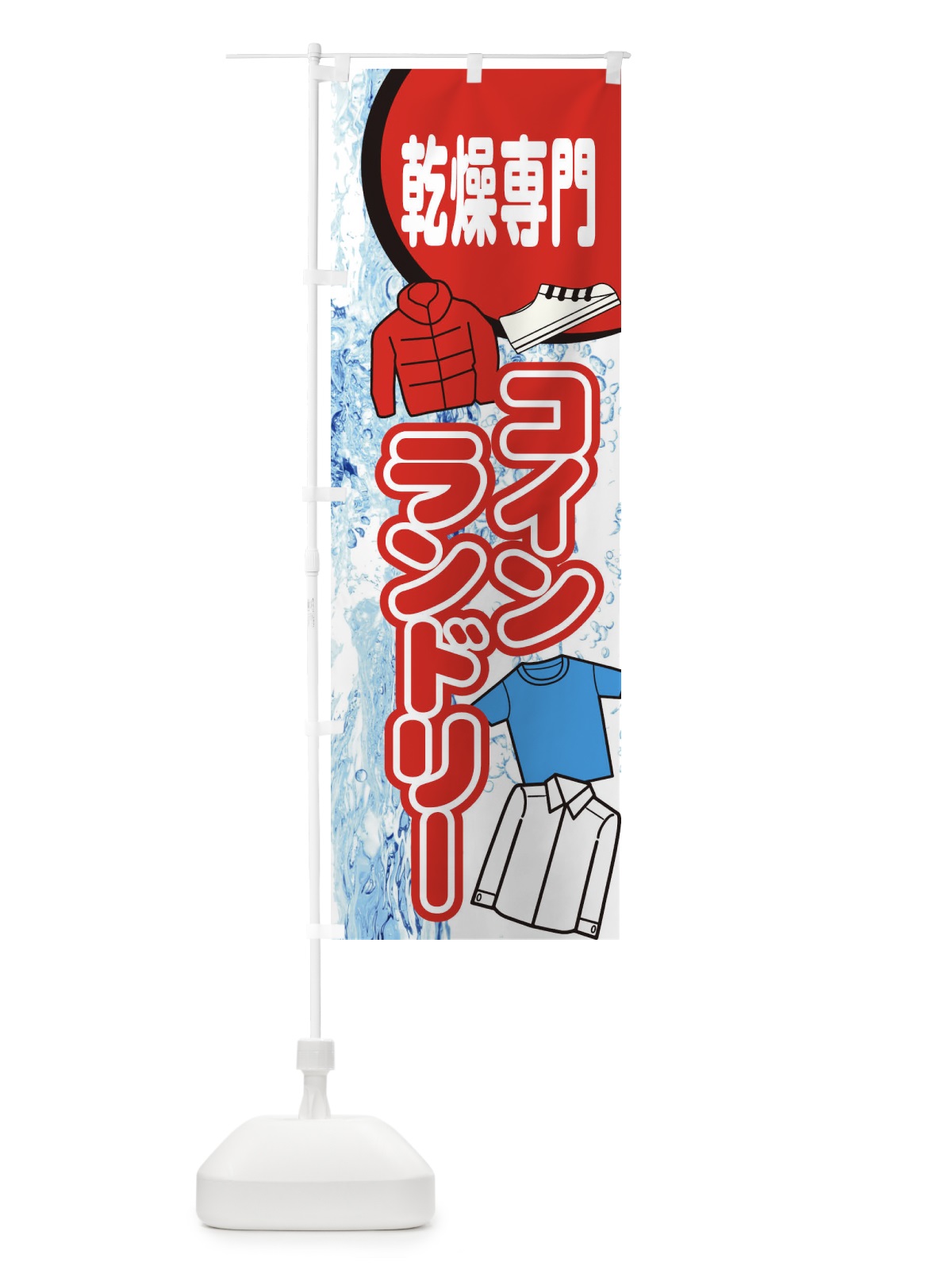 のぼり 乾燥専門コインランドリー のぼり旗 E2RW(デザイン【B】)