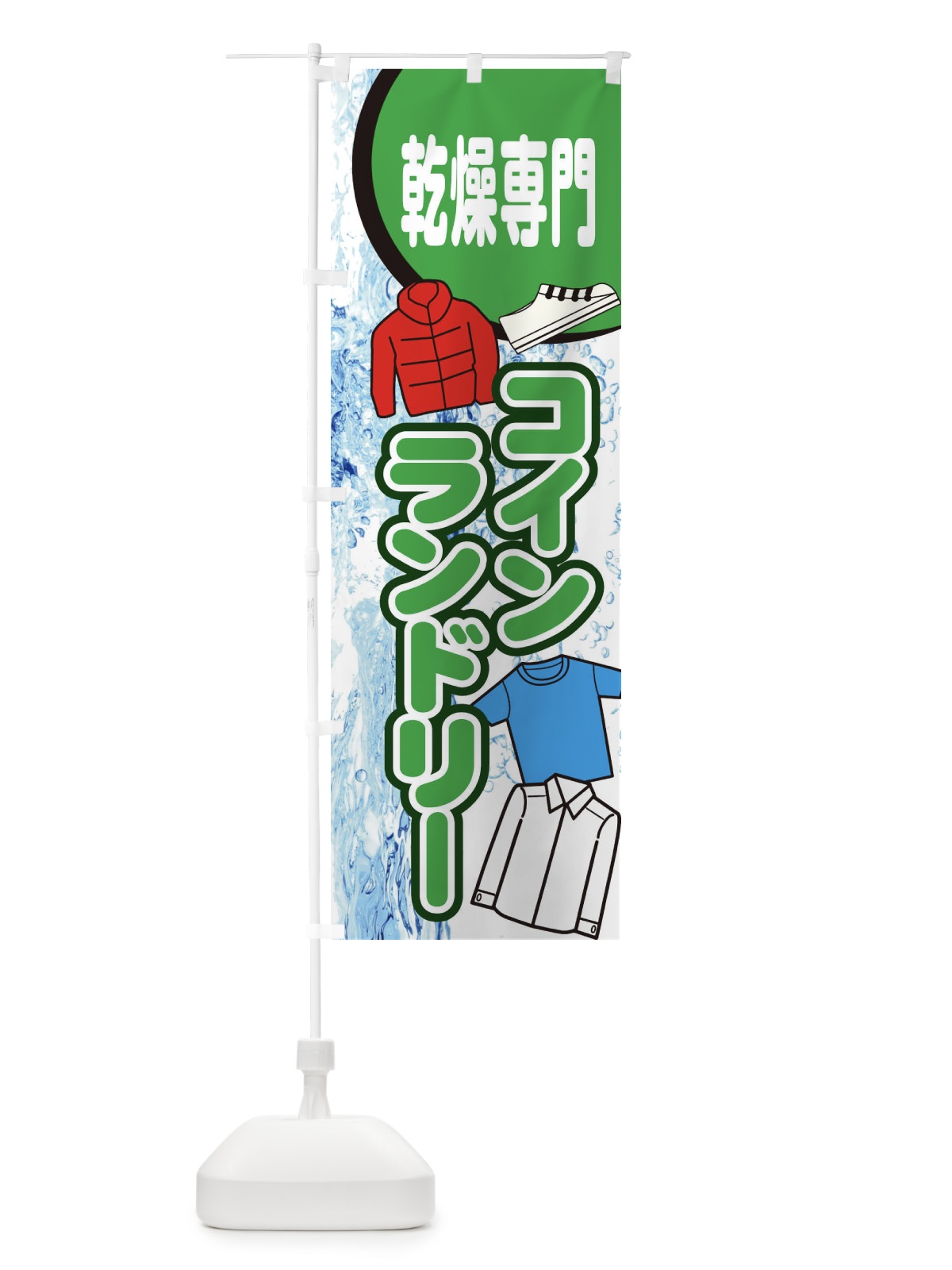 のぼり 乾燥専門コインランドリー のぼり旗 E2RW(デザイン【C】)