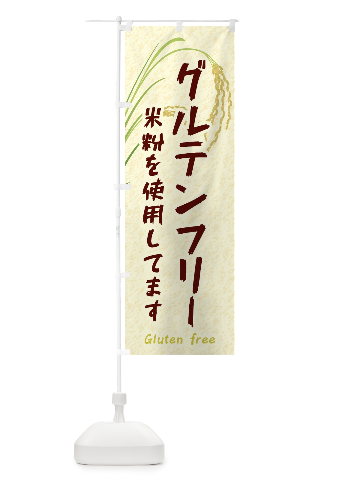 のぼり グルテンフリー のぼり旗 E2RY(デザイン【A】)