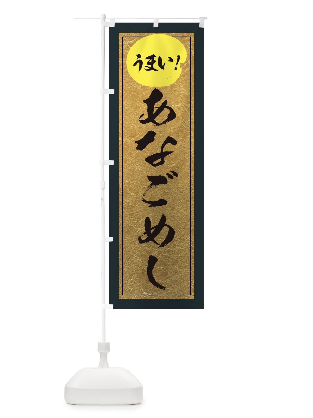 のぼり あなごめし のぼり旗 E2S0(デザイン【B】)