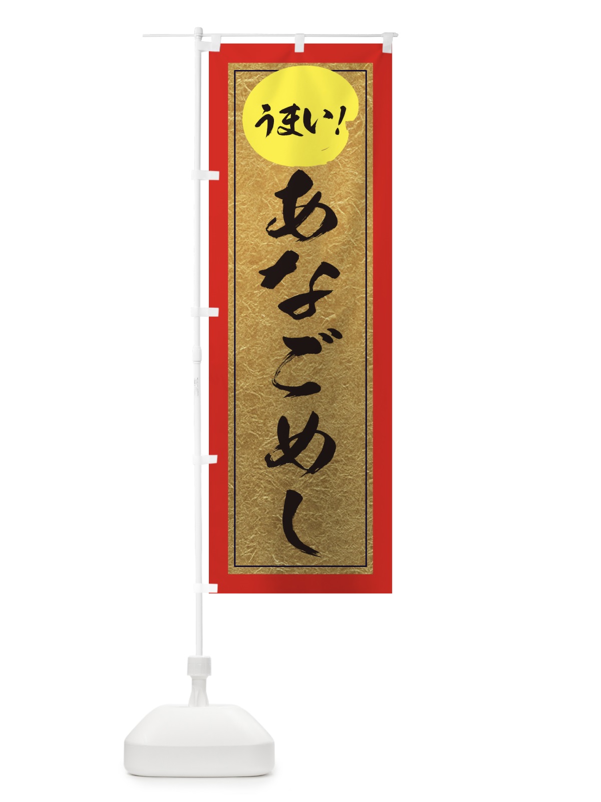 のぼり あなごめし のぼり旗 E2S0(デザイン【C】)