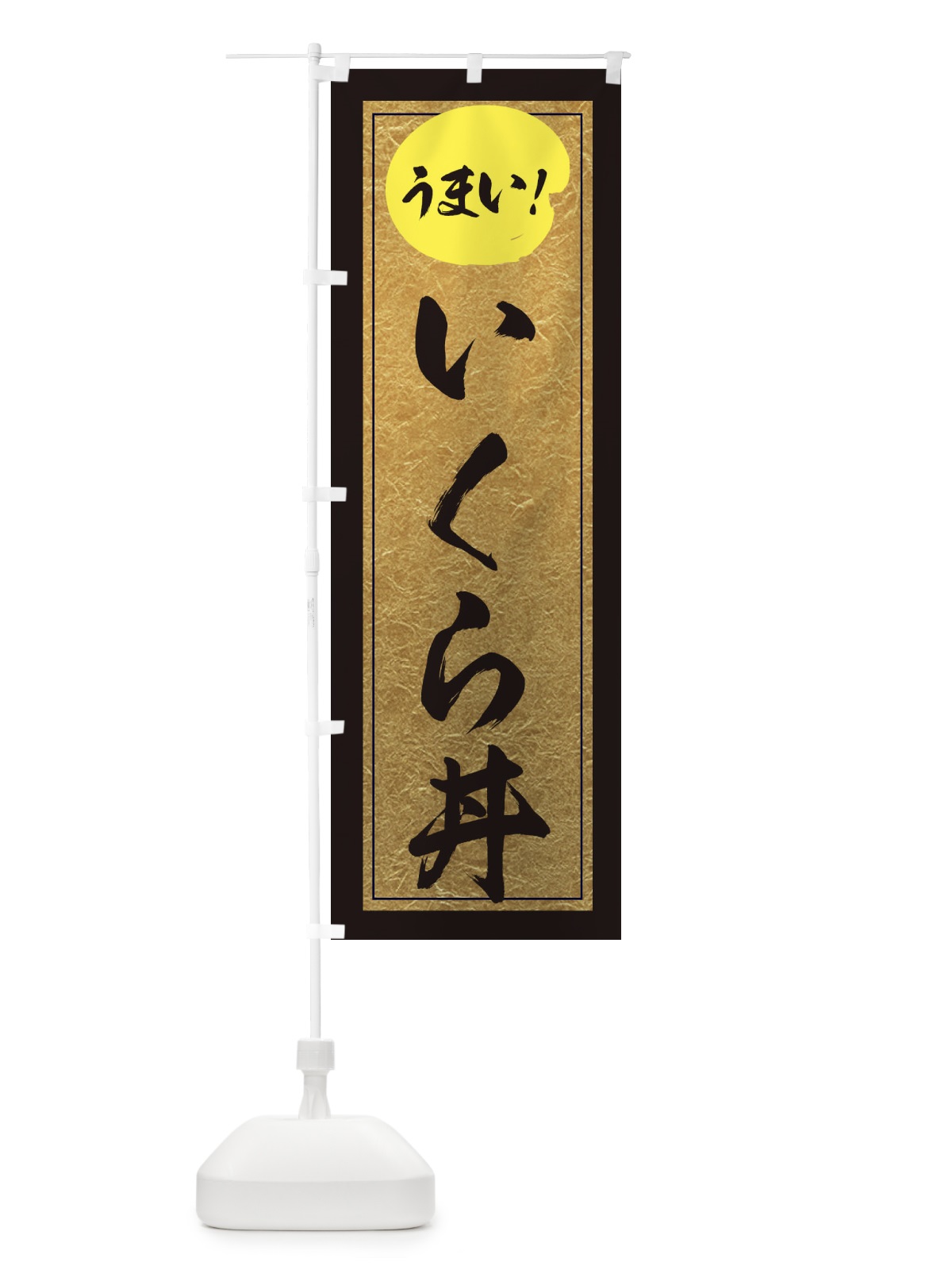のぼり いくら丼 のぼり旗 E2S1(デザイン【A】)