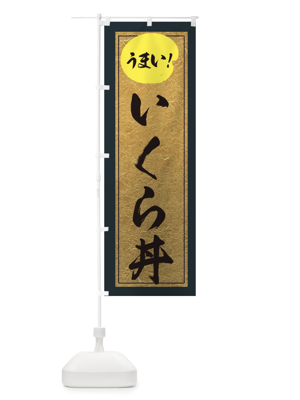 のぼり いくら丼 のぼり旗 E2S1(デザイン【B】)