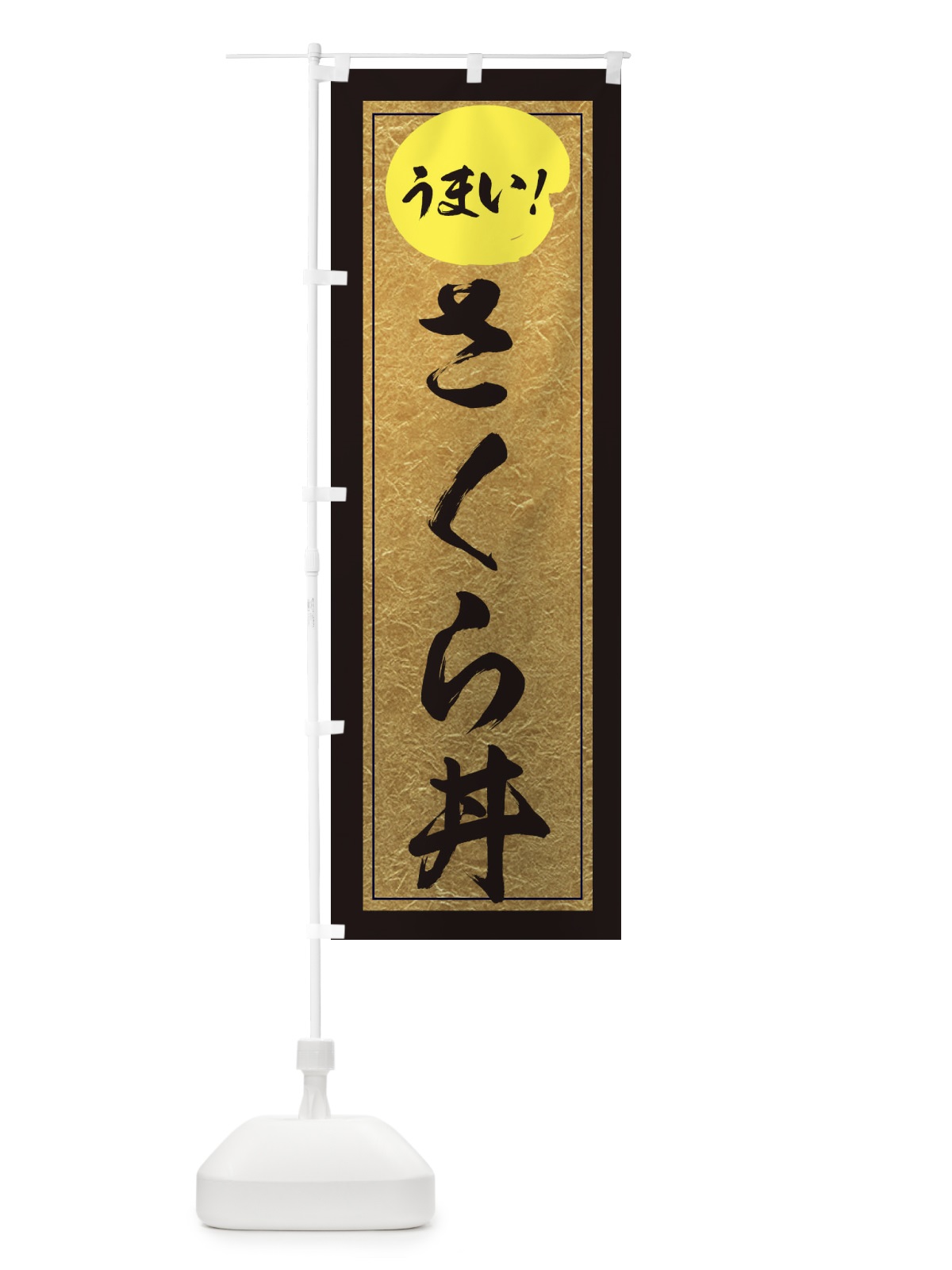 のぼり さくら丼 のぼり旗 E2S2(デザイン【A】)