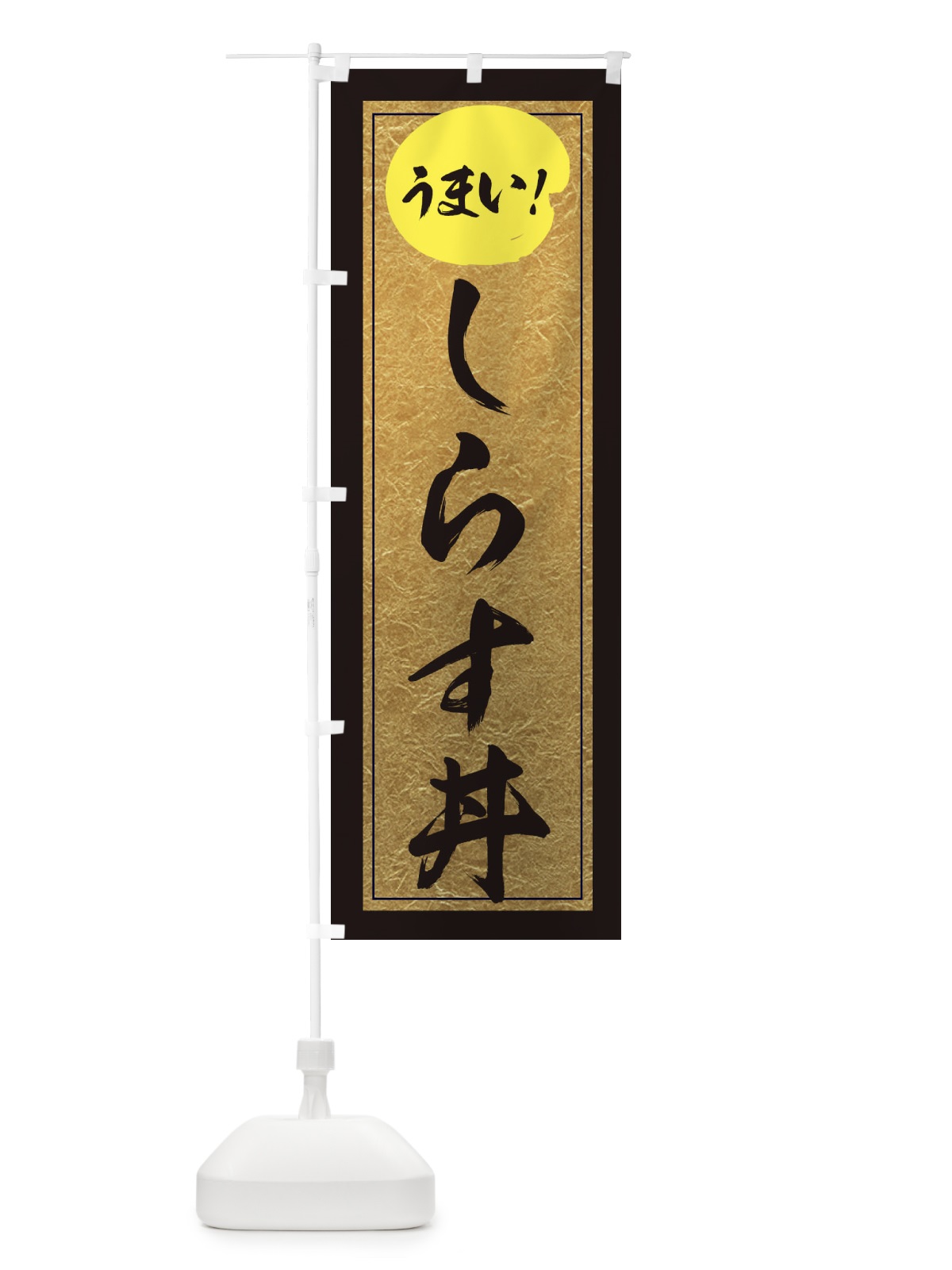 のぼり しらす丼 のぼり旗 E2S3(デザイン【A】)