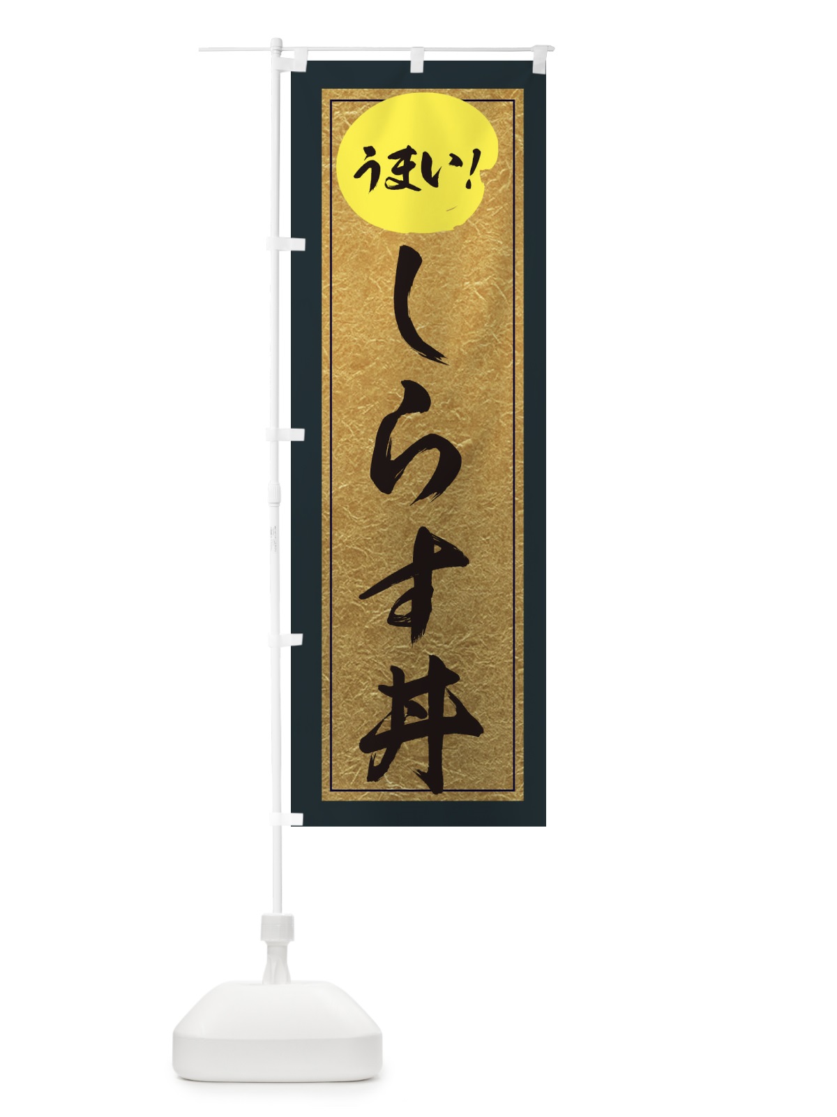 のぼり しらす丼 のぼり旗 E2S3(デザイン【B】)