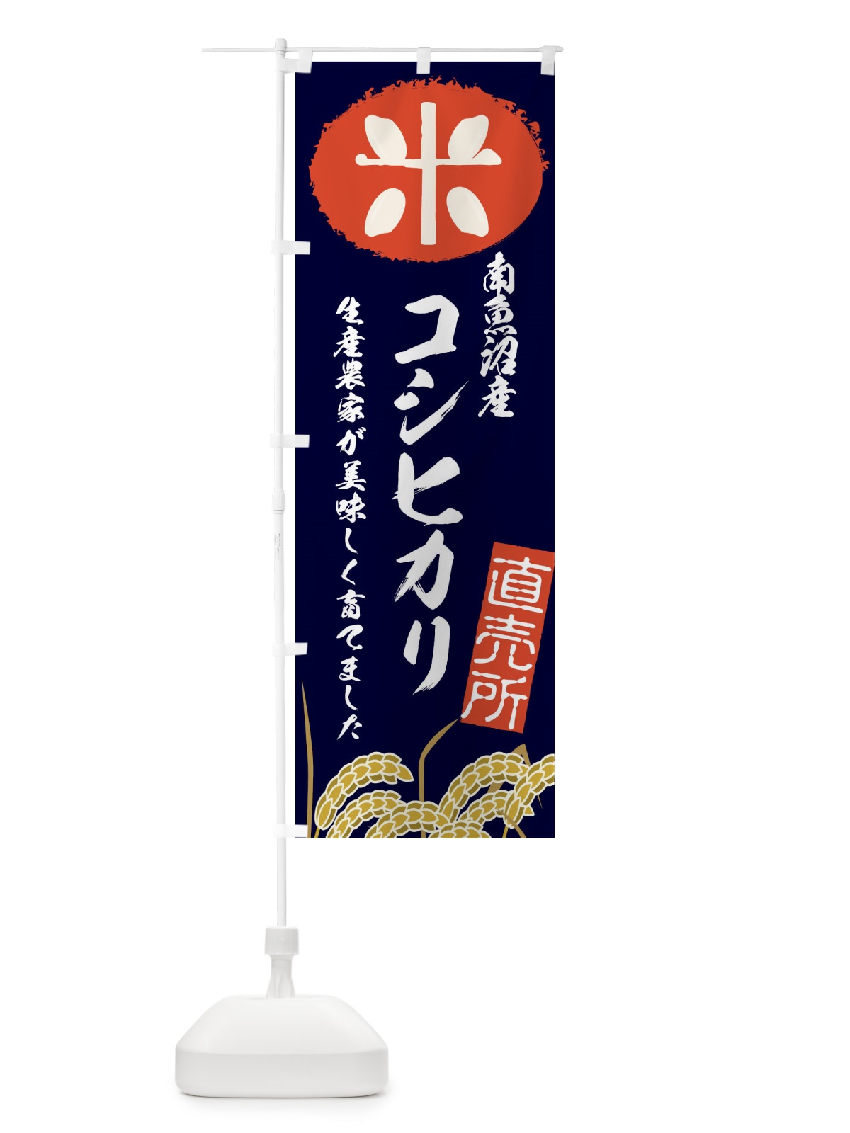 のぼり 魚沼産コシヒカリ のぼり旗 E2S4(デザイン【A】)