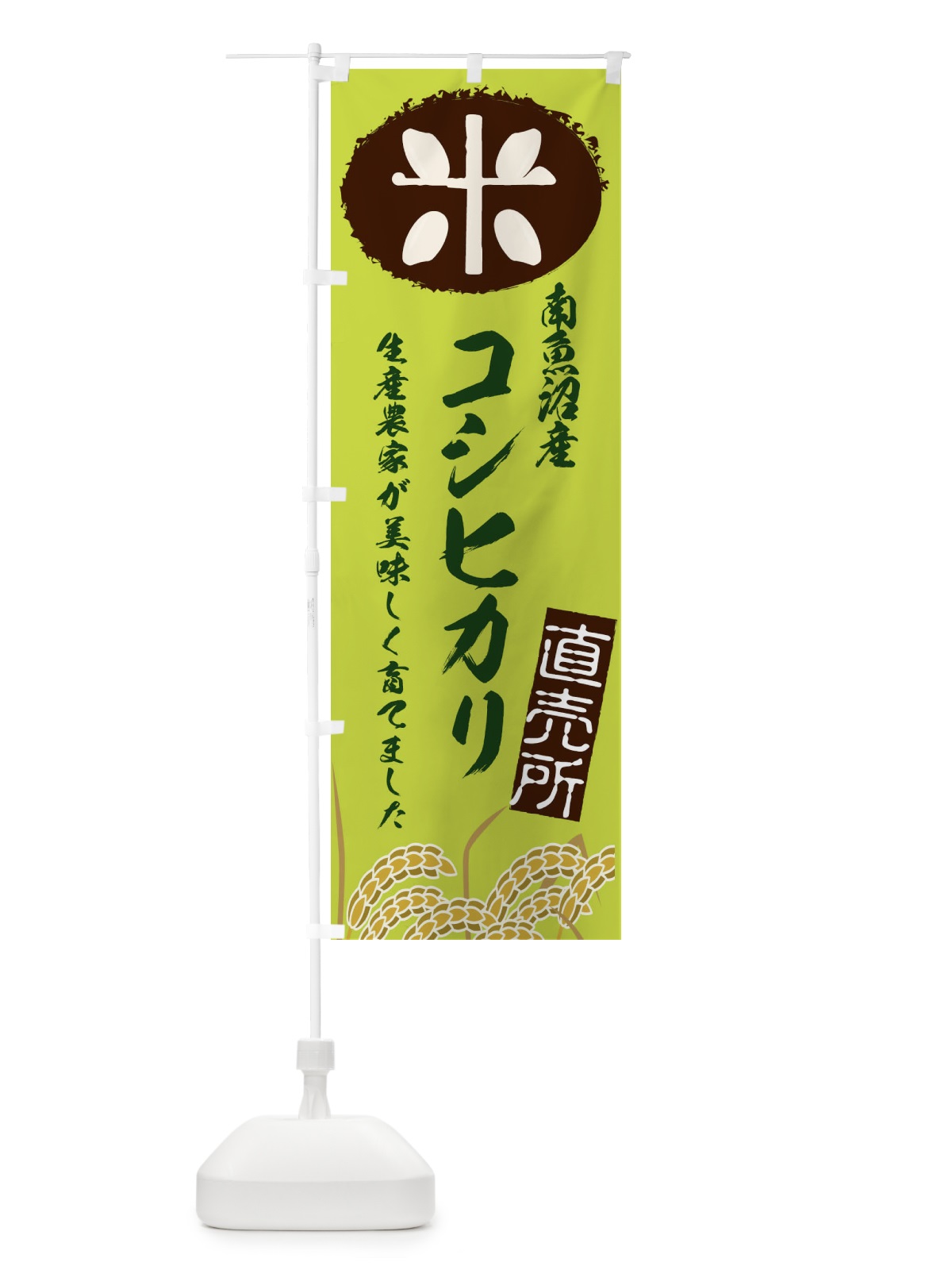 のぼり 魚沼産コシヒカリ のぼり旗 E2S4(デザイン【C】)