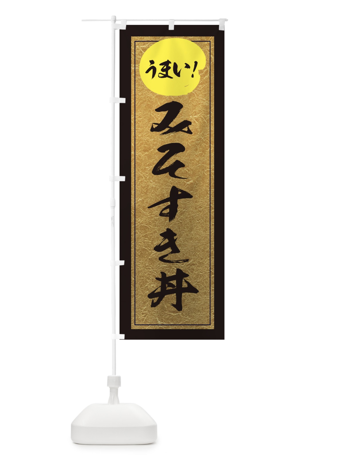 のぼり みそすき丼 のぼり旗 E2S5(デザイン【A】)