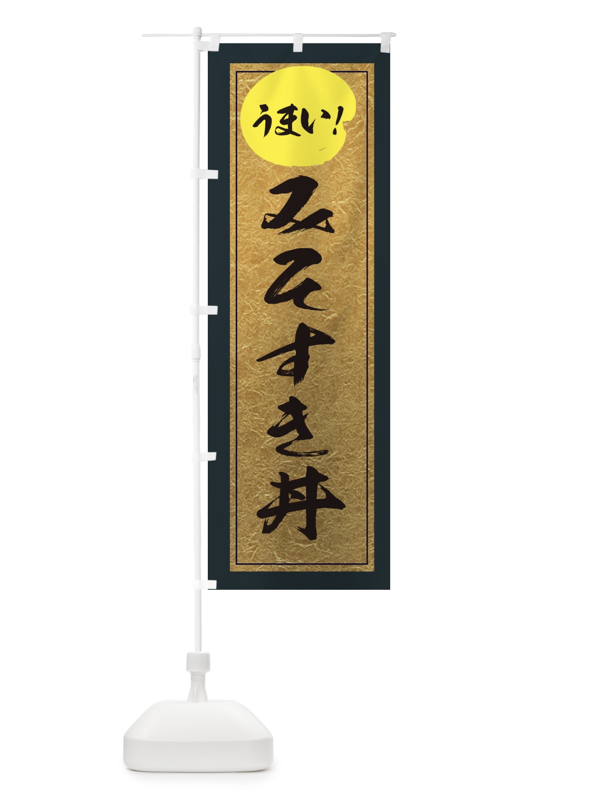 のぼり みそすき丼 のぼり旗 E2S5(デザイン【B】)