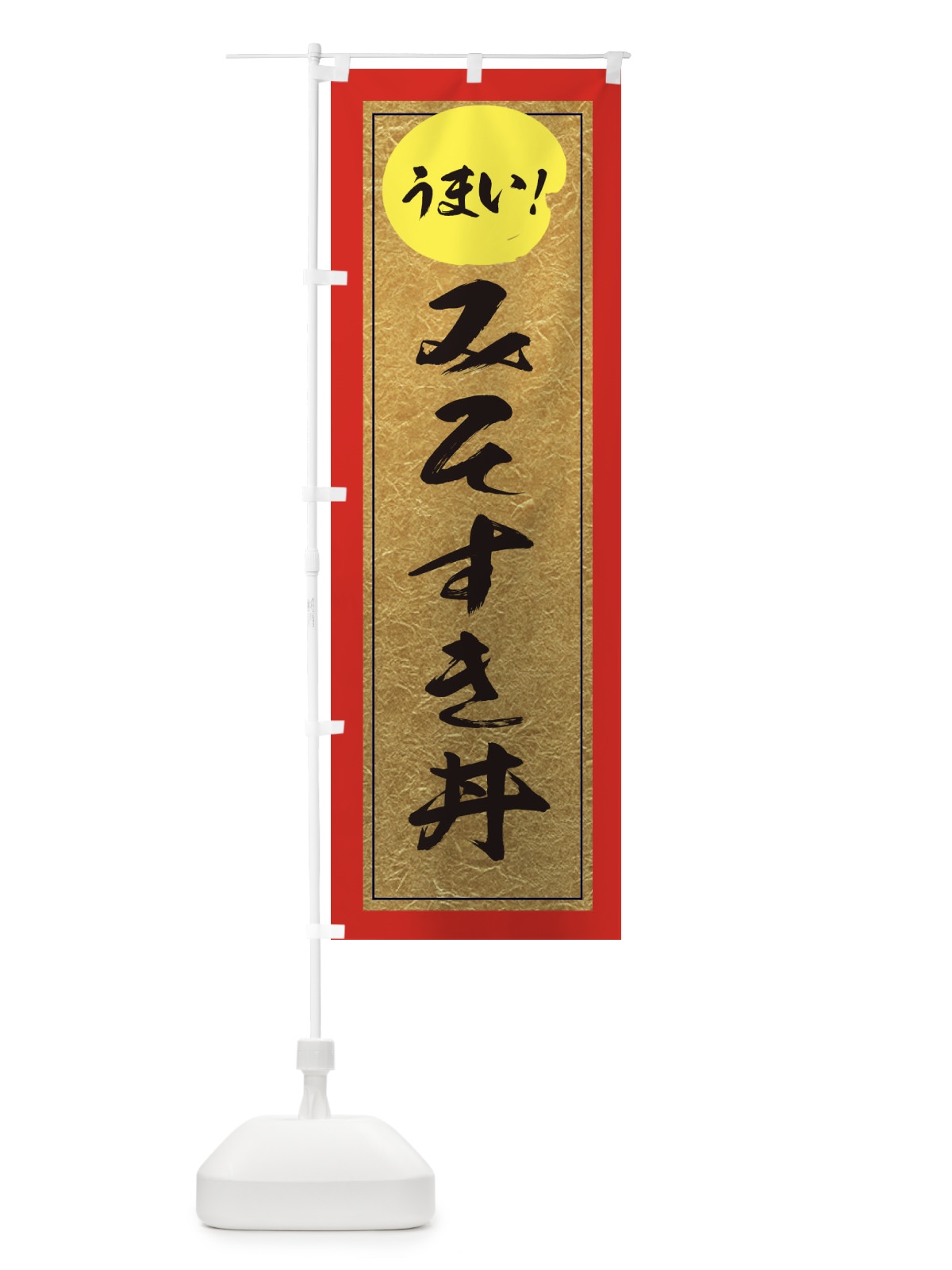 のぼり みそすき丼 のぼり旗 E2S5(デザイン【C】)