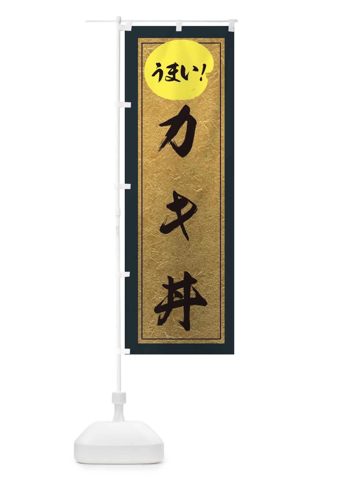 のぼり カキ丼 のぼり旗 E2S6(デザイン【B】)